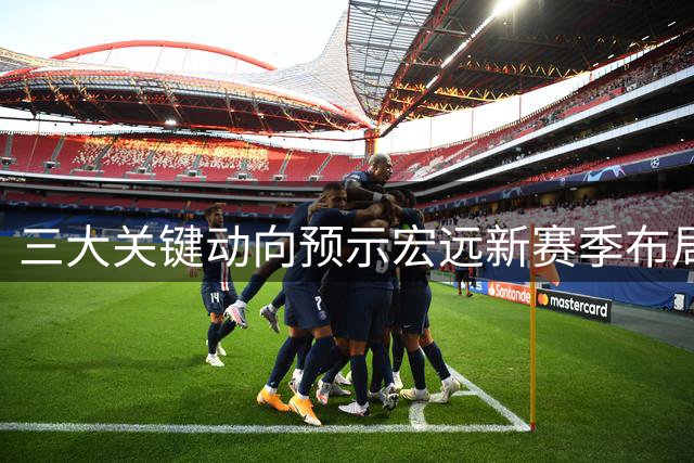 三大关键动向预示宏远新赛季布局 周鹏回归杜锋体面离任引热议
