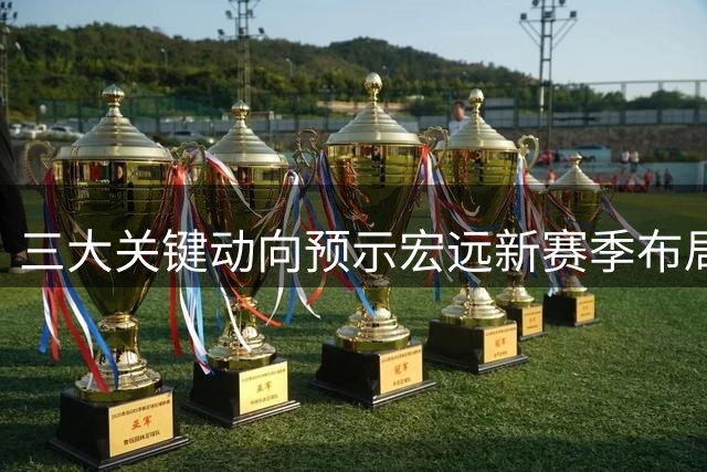 三大关键动向预示宏远新赛季布局 周鹏回归杜锋体面离任引热议