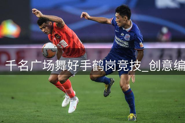 千名广场舞好手鹤岗竞技 创意编排为全民健身日添彩