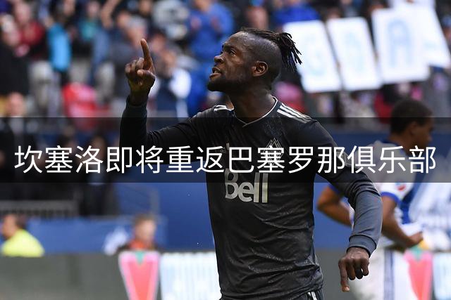 坎塞洛即将重返巴塞罗那俱乐部