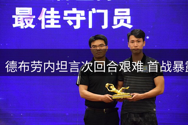 德布劳内坦言次回合艰难 首战暴露控球问题