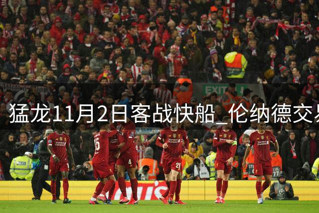 猛龙11月2日客战快船 伦纳德交易仍存变数