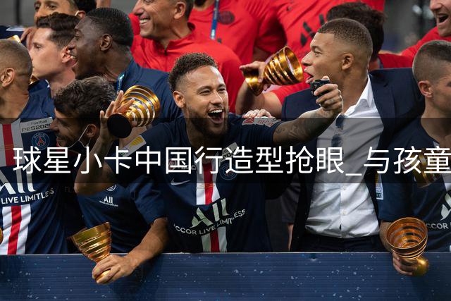 球星小卡中国行造型抢眼 与孩童互动趣味横生