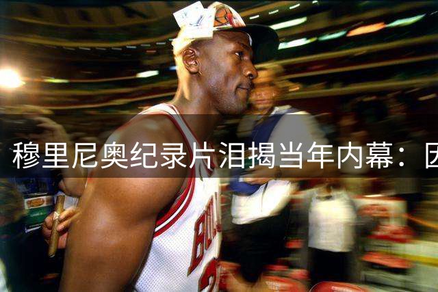 穆里尼奥纪录片泪揭当年内幕：因承诺切尔西错失曼联帅位