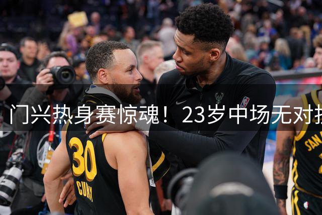 门兴热身赛惊魂！23岁中场无对抗突发重伤 救护车紧急送医