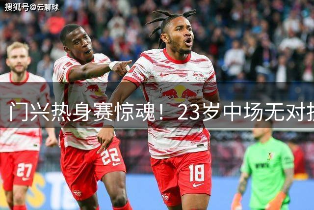 门兴热身赛惊魂！23岁中场无对抗突发重伤 救护车紧急送医