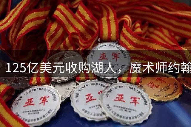 125亿美元收购湖人，魔术师约翰逊豪言：他将带来总冠军